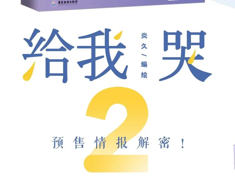 《给我哭2》单行本来啦~ 第3页