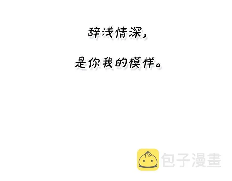 完结篇 辞浅情深 第69页