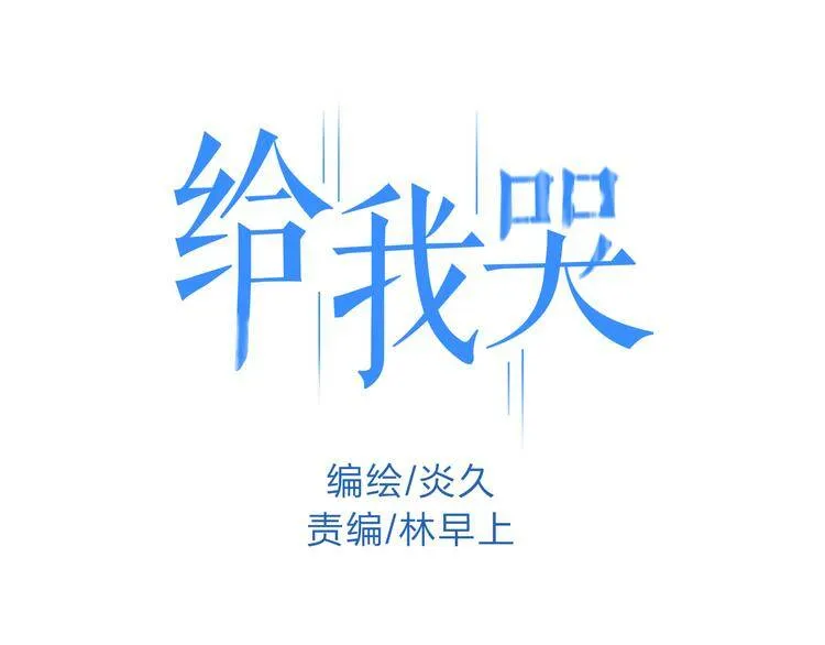 第1话 求你，别让我哭 第105页