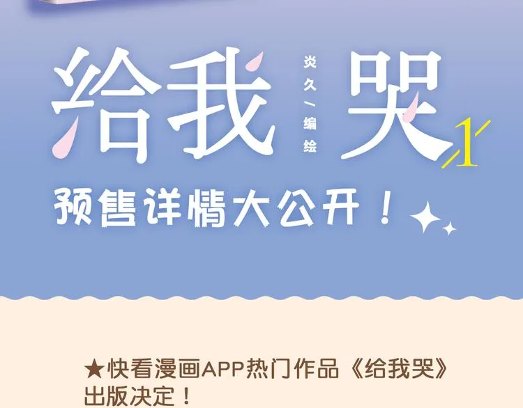 《给我哭》预售啦！ 第2页