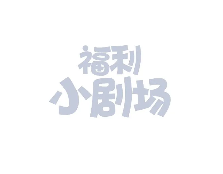 辞浅篇 第39话 要见家长？ 第78页
