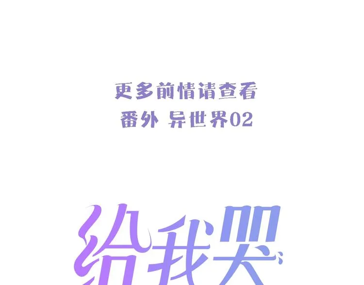 辞浅篇 番外 异世界03 第1页