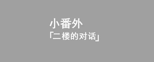 二楼的对话 第4页