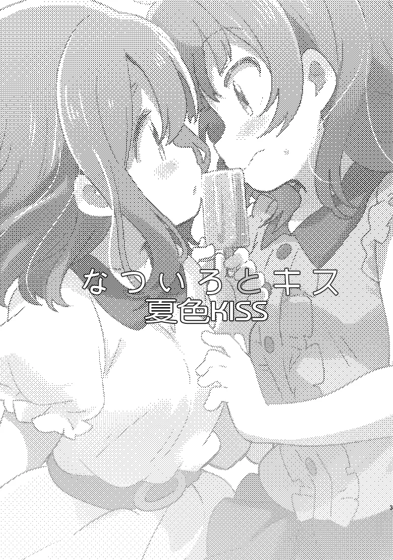 夏色和kiss 第2页