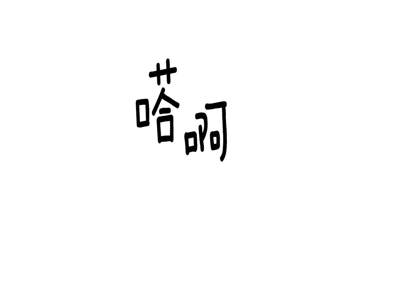 第41话 惊艳亮相 第66页