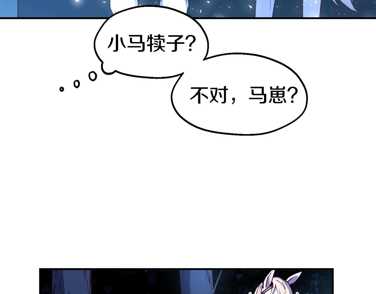 第27话 喜得天马 第12页