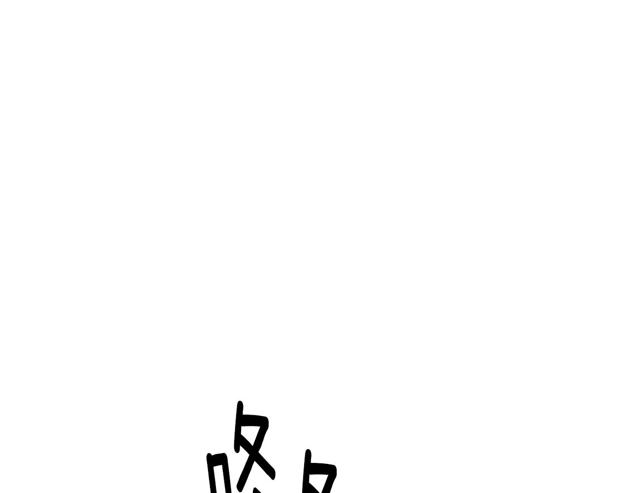 第20话 竹马合作 第57页