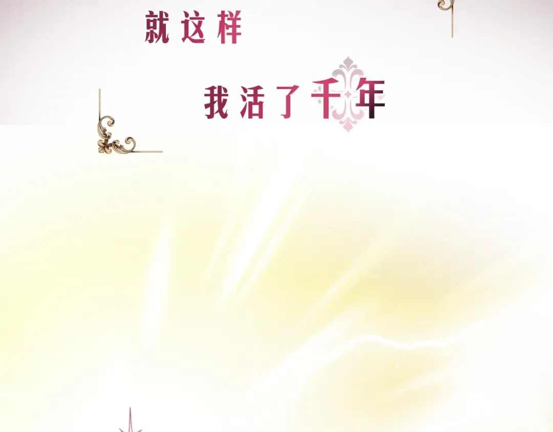 序章 这一世只想休息 第21页