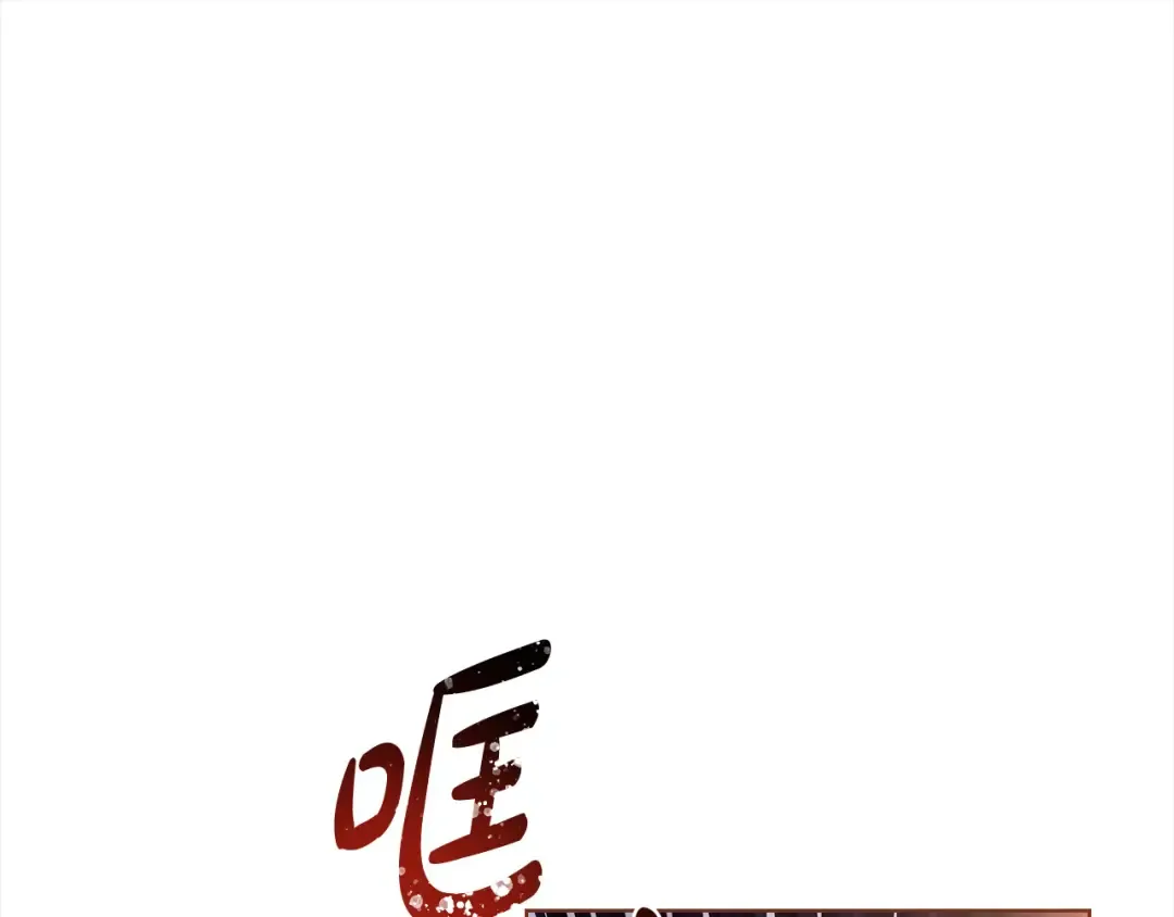 第108话 一起放火 第247页