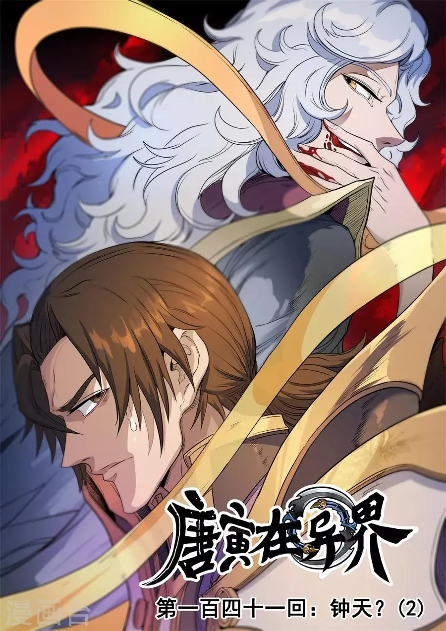 第141话2 钟天？ 第1页