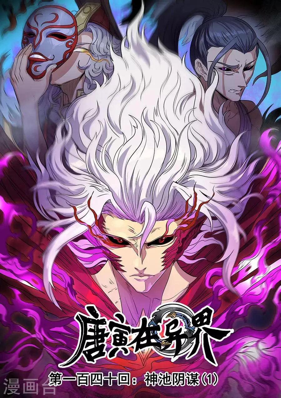 第140话2 神池阴谋 第1页