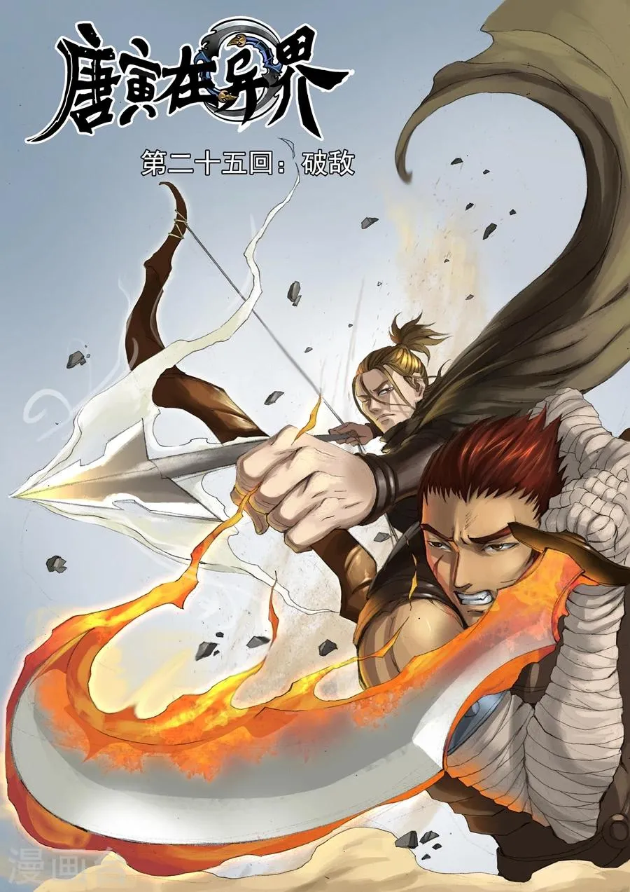 第25话1 破敌 第1页