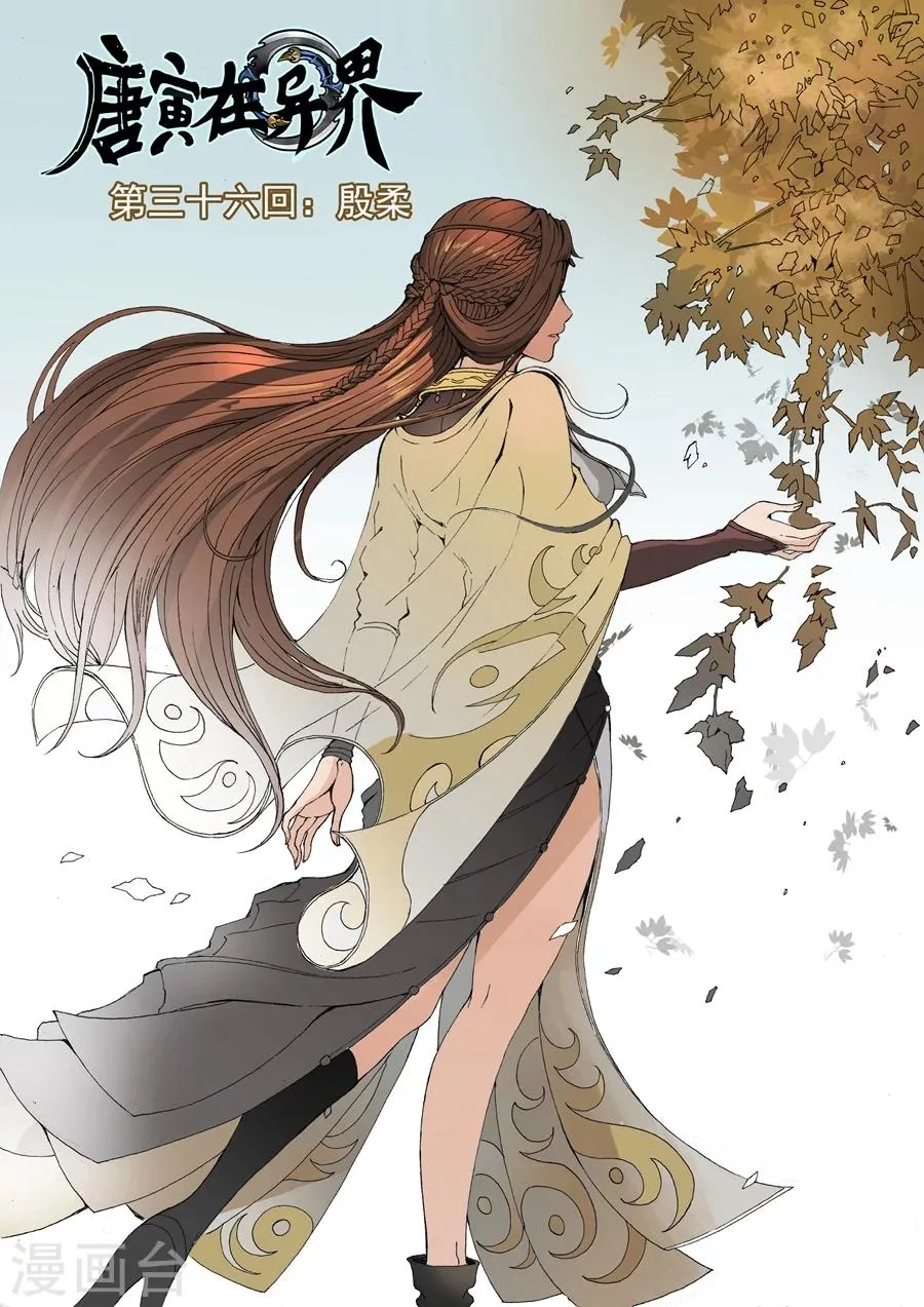 第36话1 殷柔 第1页