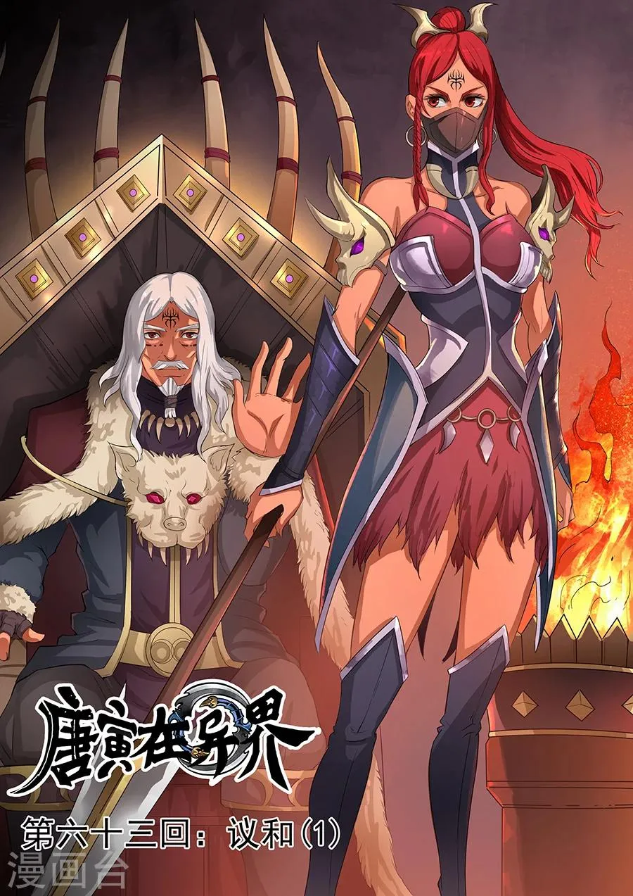 第63话1 议和 第1页