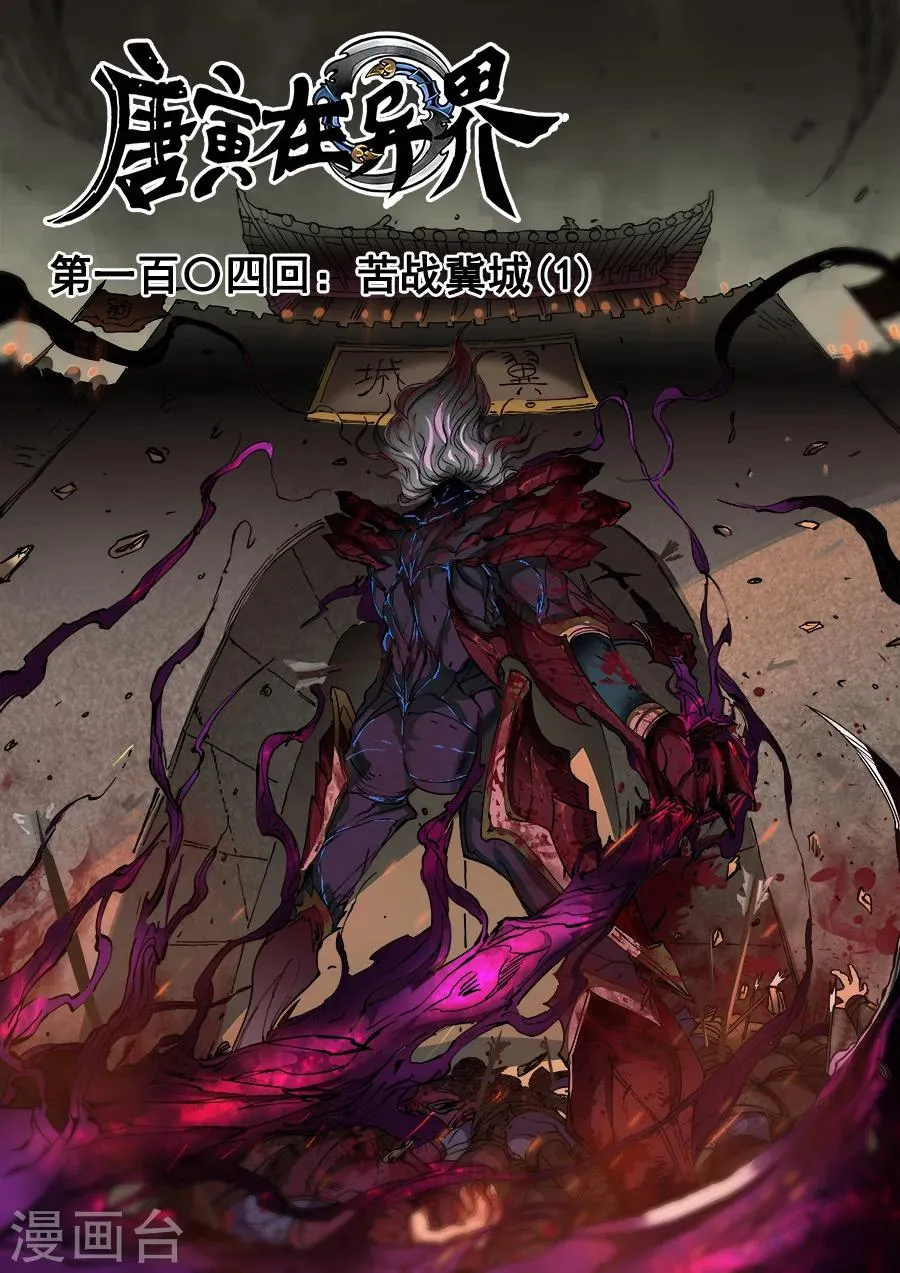 第104话2 苦战冀城 第1页