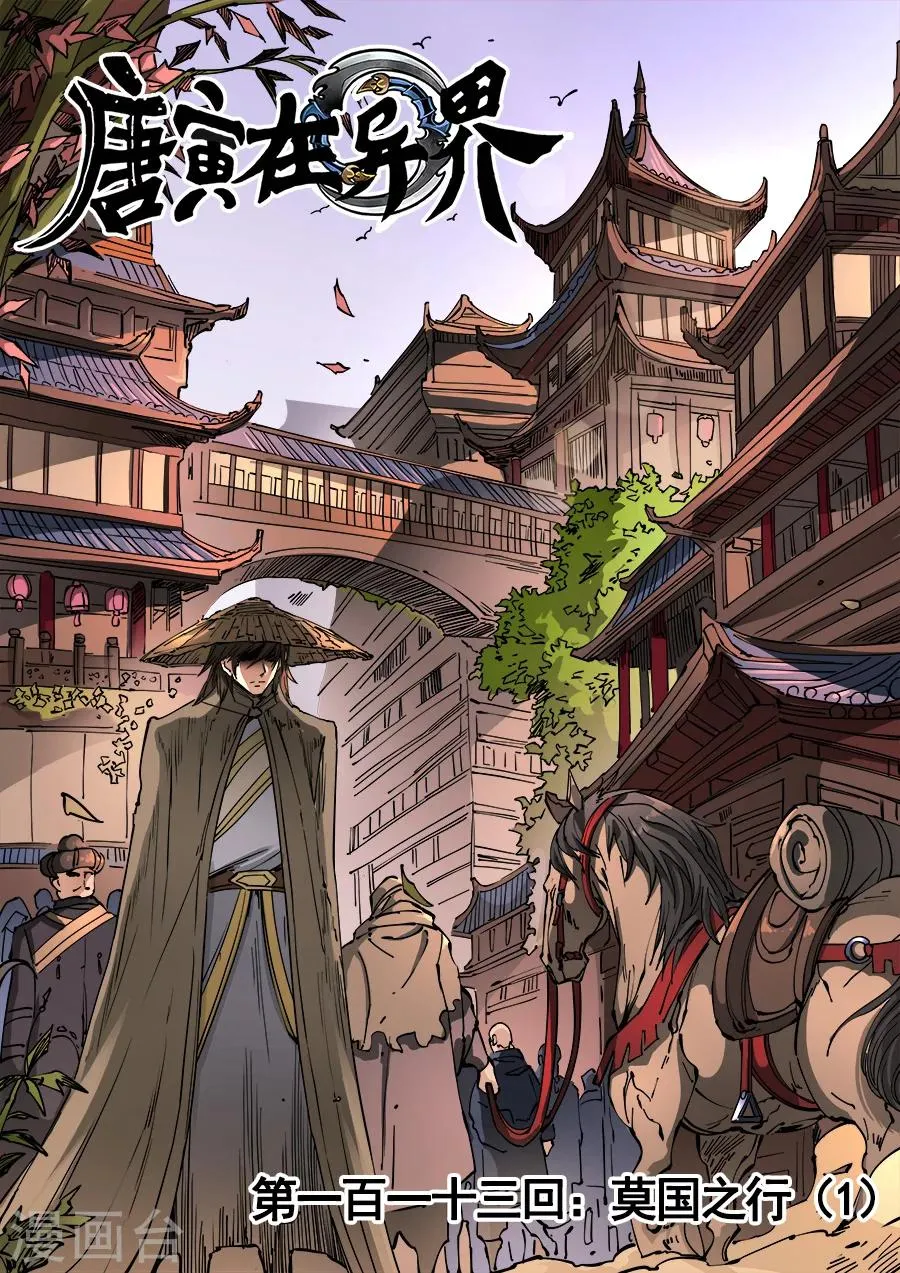 第113话2 莫国之行 第1页