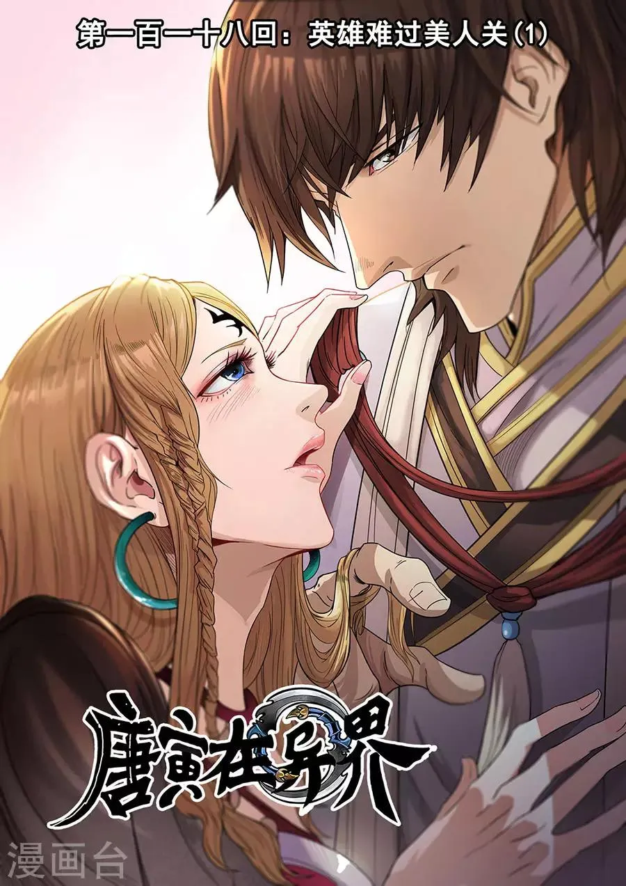第118话2 英雄难过美人关 第1页