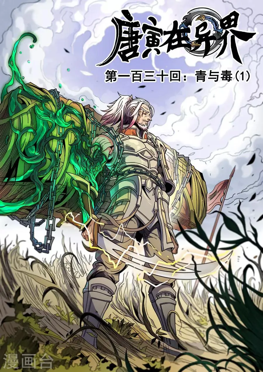 第130话1 青与毒 第1页