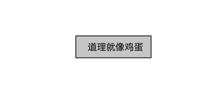 10 道理就像是鸡蛋 第26页