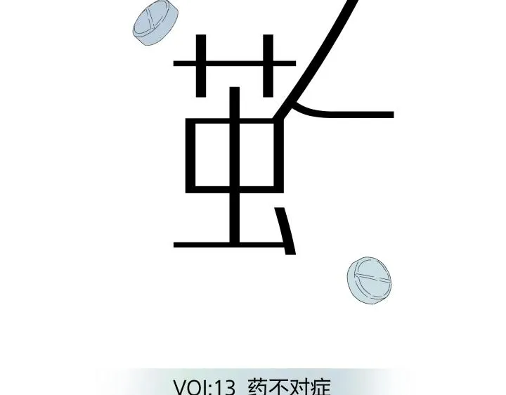 13 药不对症 第18页