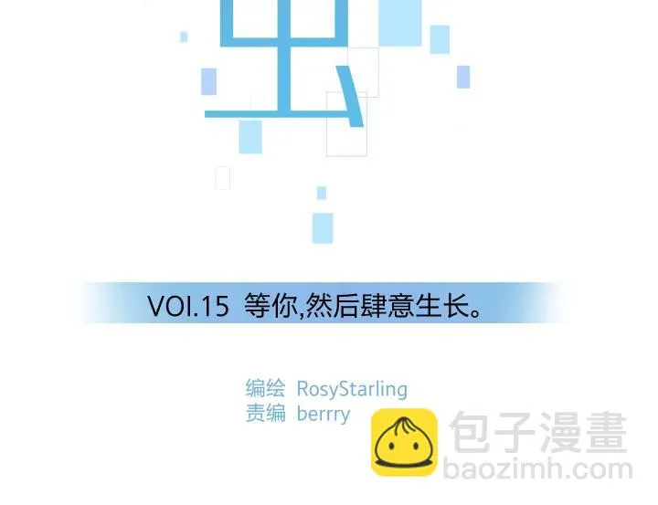 15 等你，然后肆意生长 第10页