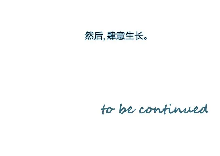 15 等你，然后肆意生长 第80页