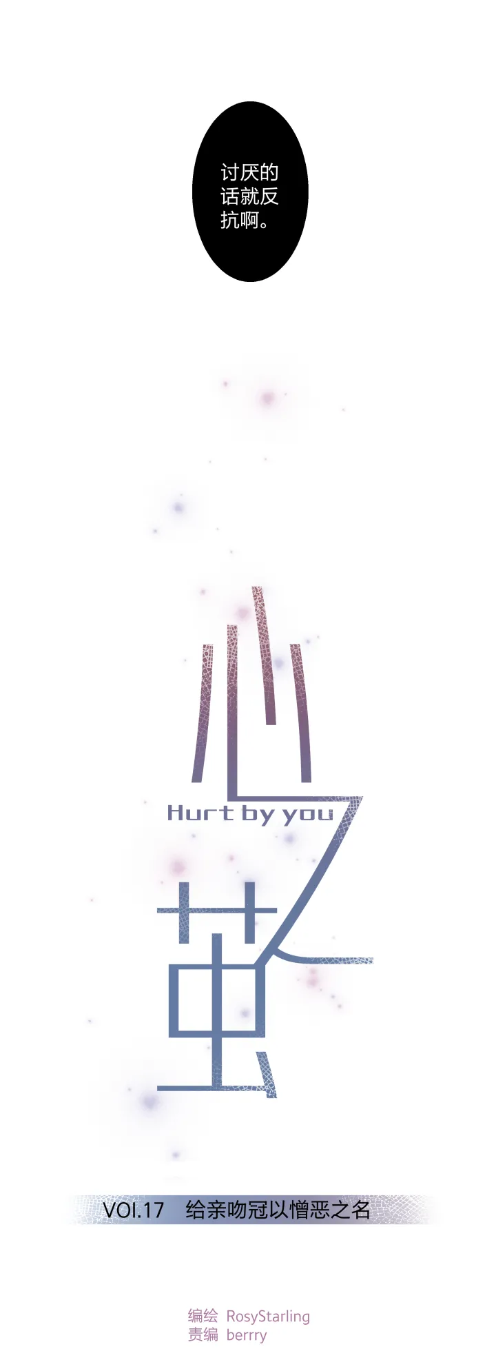 17 给亲吻冠以憎恶之名 第8页
