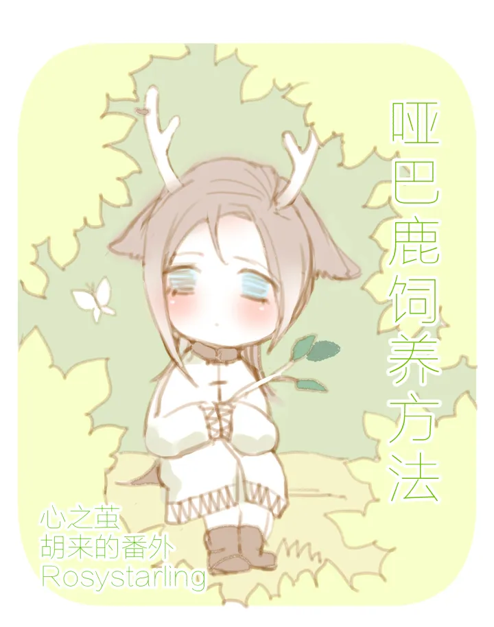 番外：哑巴鹿饲养方法1-3 第1页