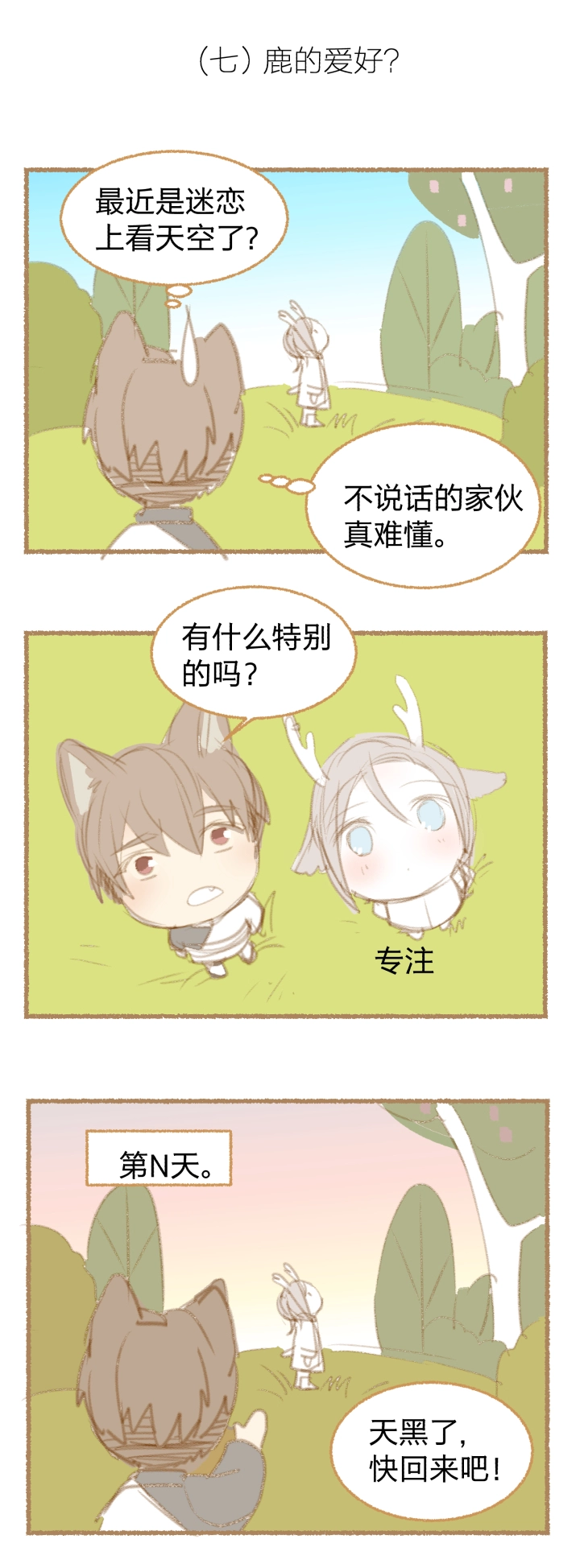 番外 哑巴鹿的饲养方法 4-7 第13页