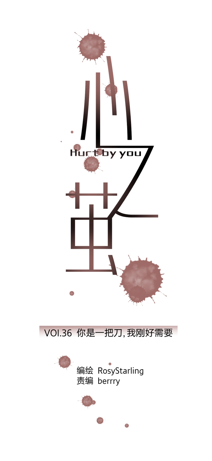 36 你是一把刀，我刚好需要 第4页
