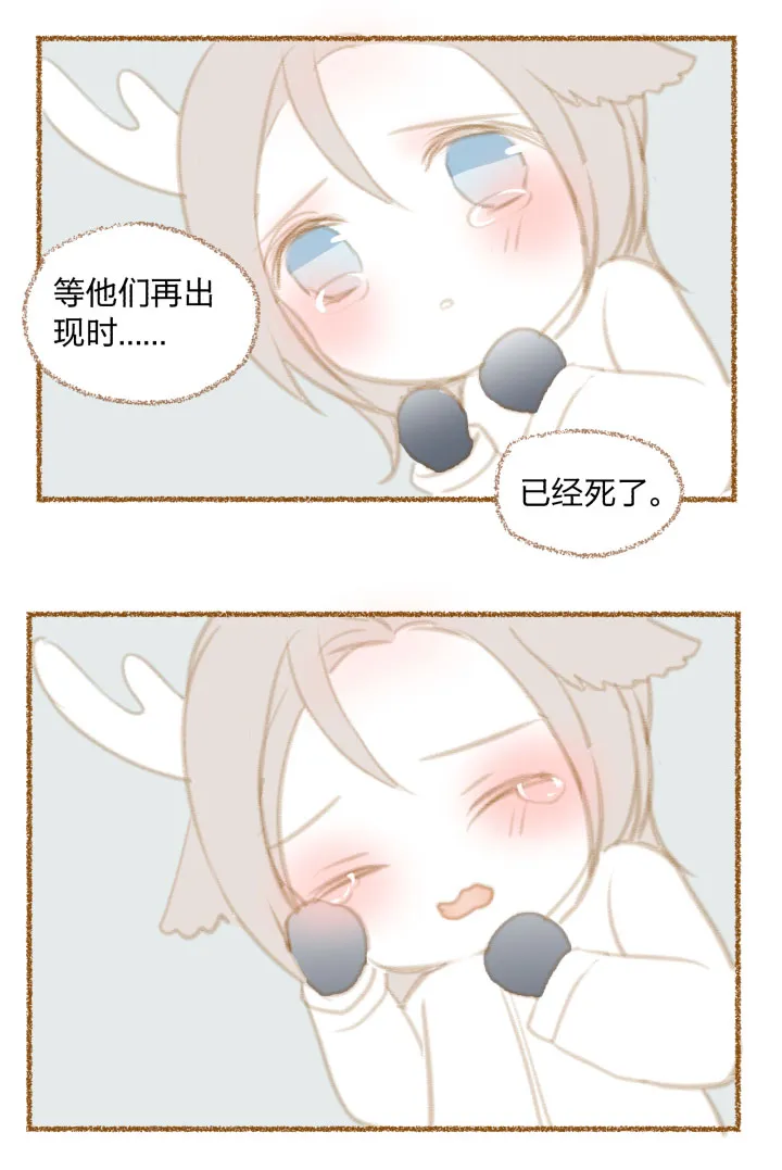 番外 哑巴鹿的饲养方法 8-10 第9页