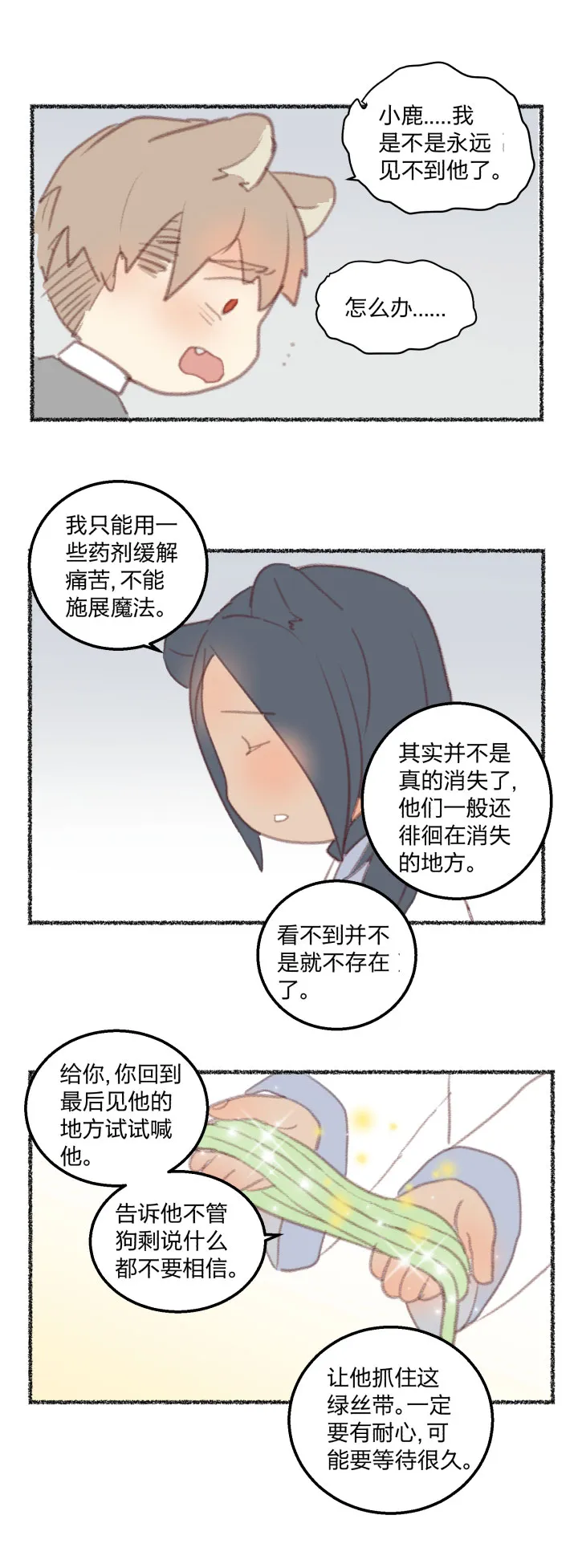 番外 哑巴鹿的饲养方法10-13 第9页