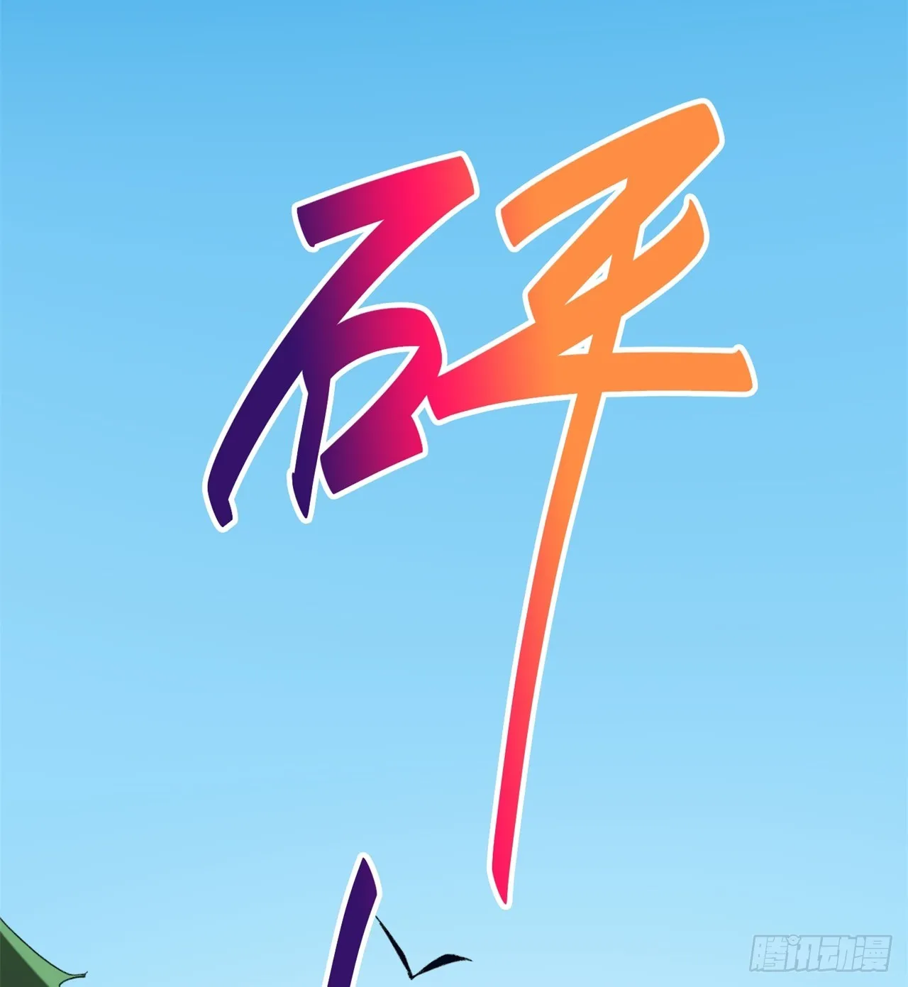 被偷袭 第28页