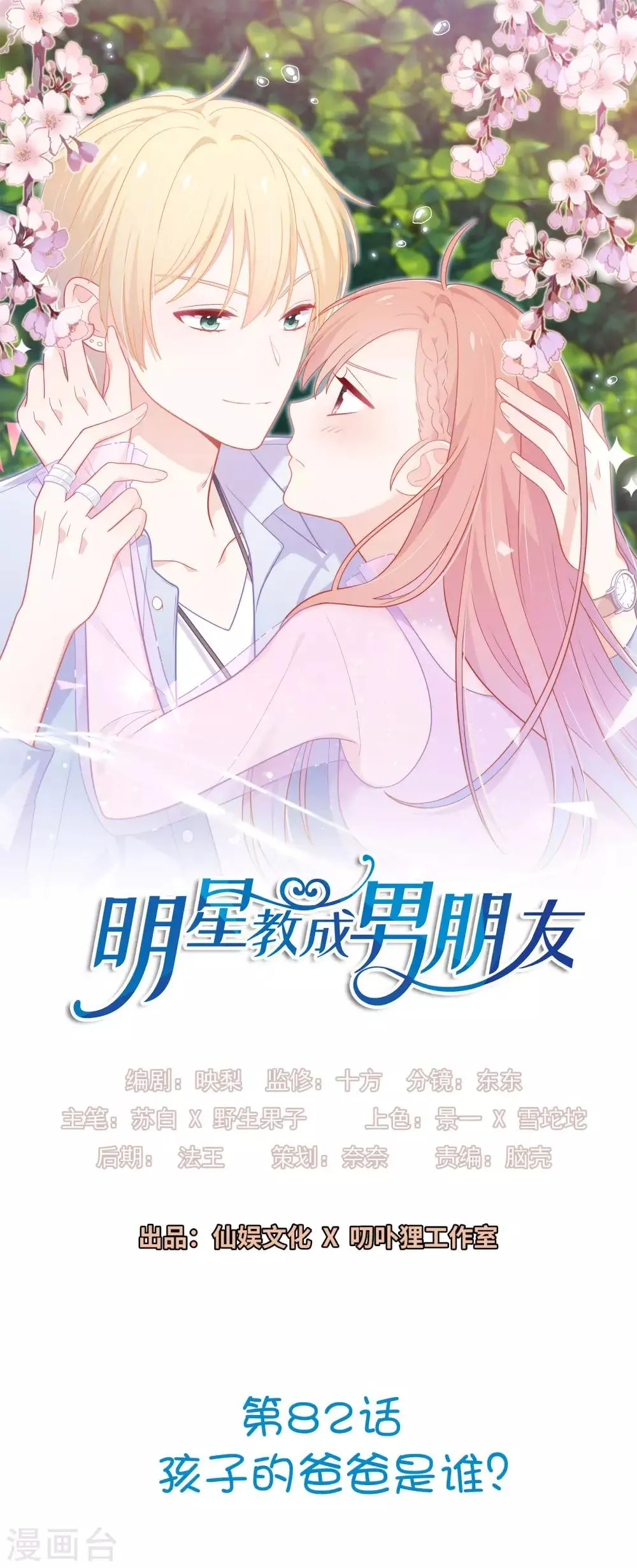 第82话 孩子的爸爸是谁？ 第1页