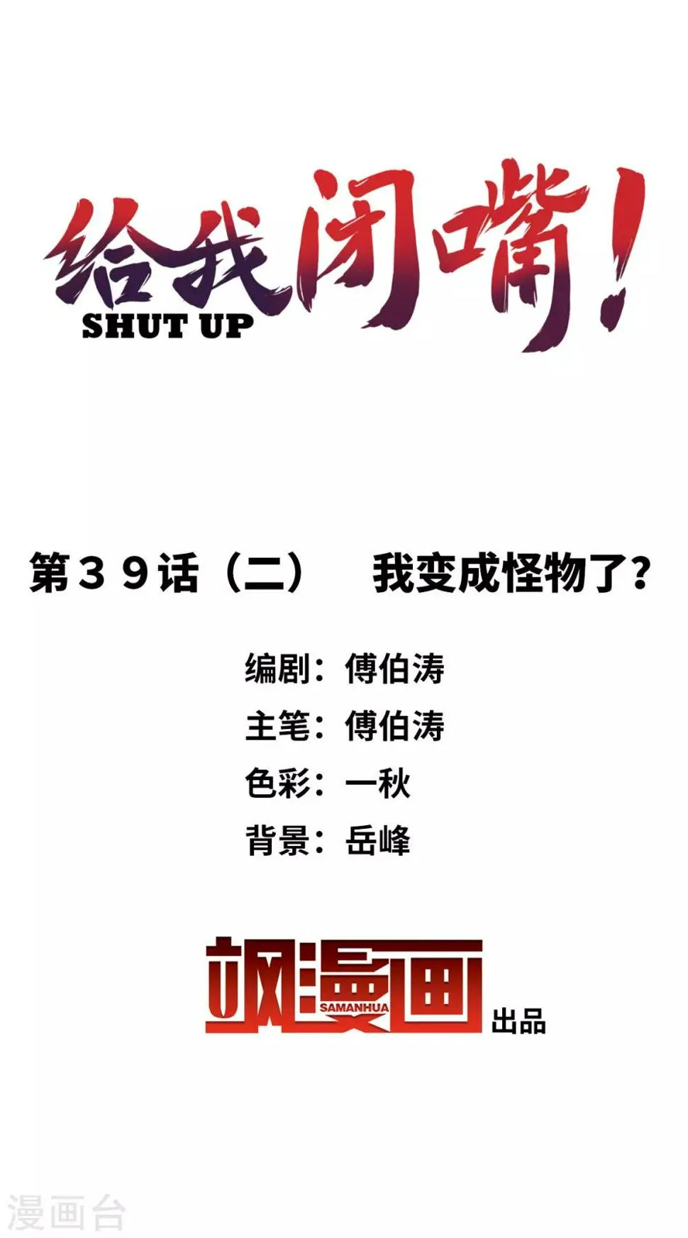 第39话2 我变成怪物了？ 第2页