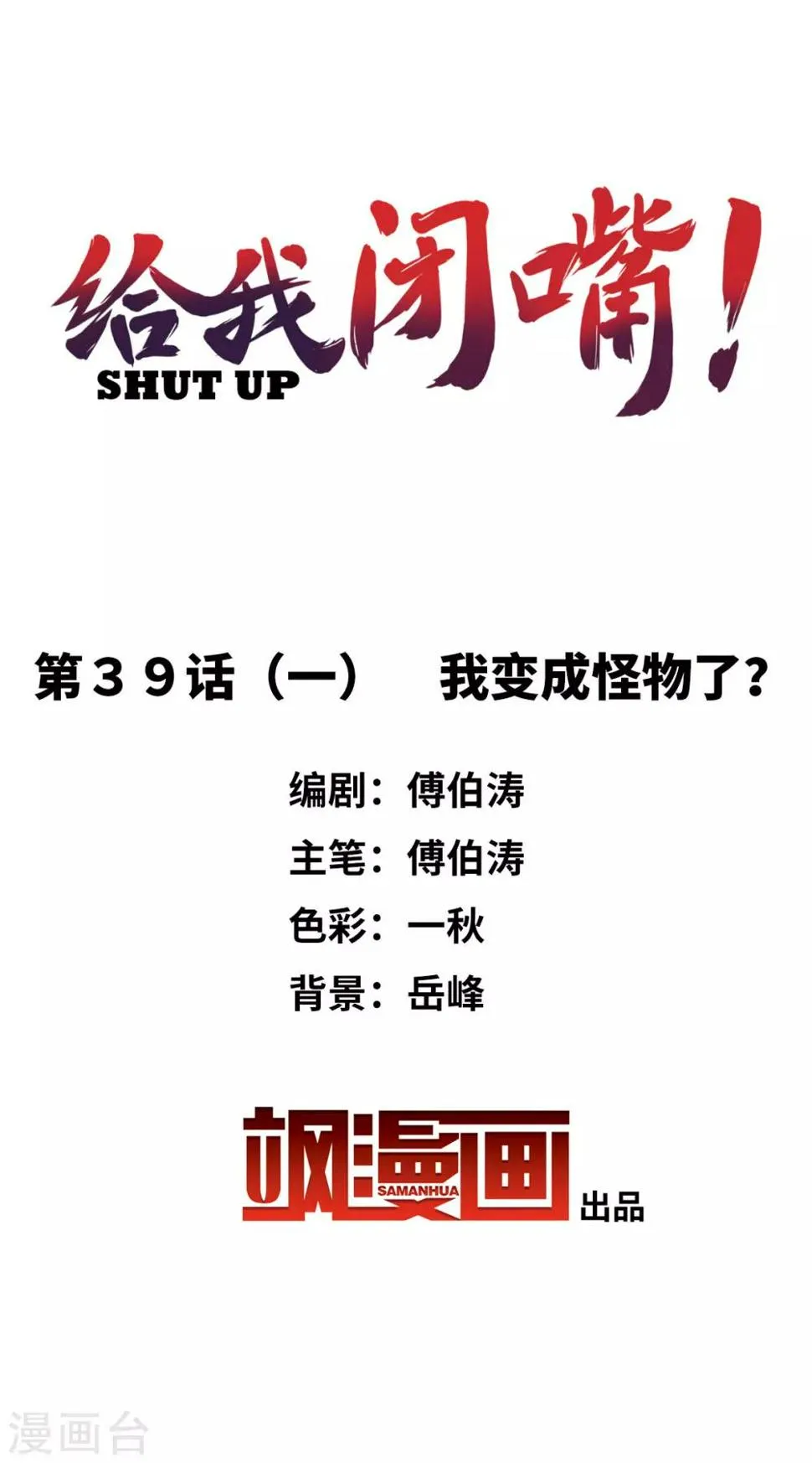 第39话1 我变成怪物了？ 第2页