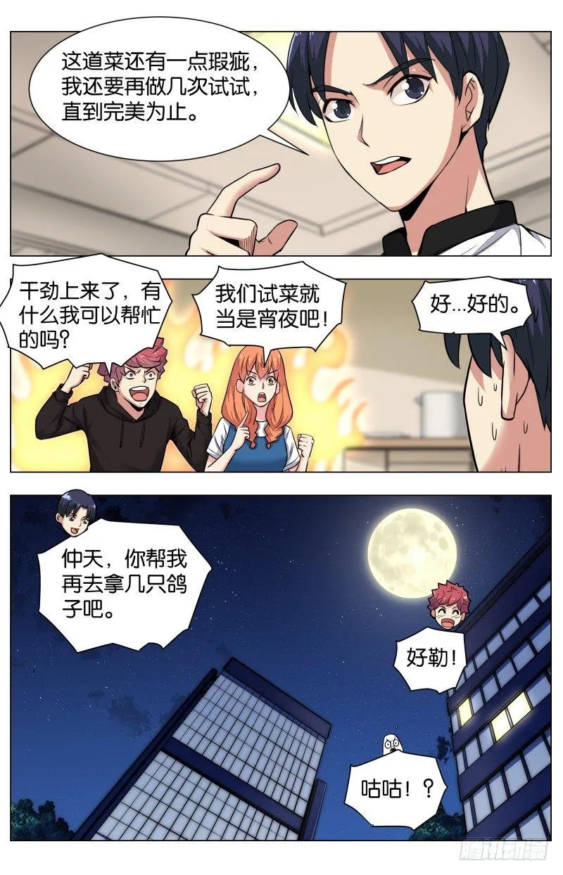 第六十五话 红金八宝酿乳鸽（二） 第5页
