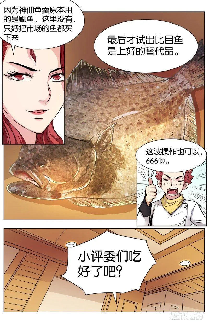 第七十四话：神仙鱼羹（二） 第6页