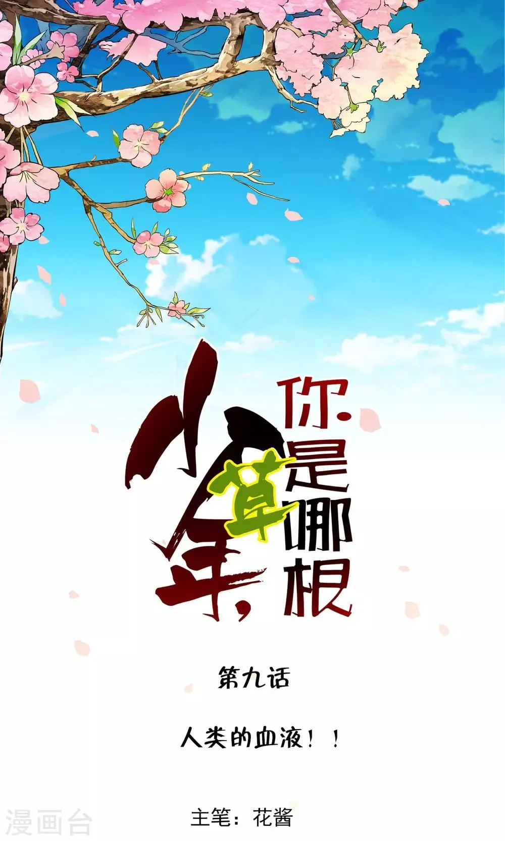 第9话 人类的血液！！ 第1页