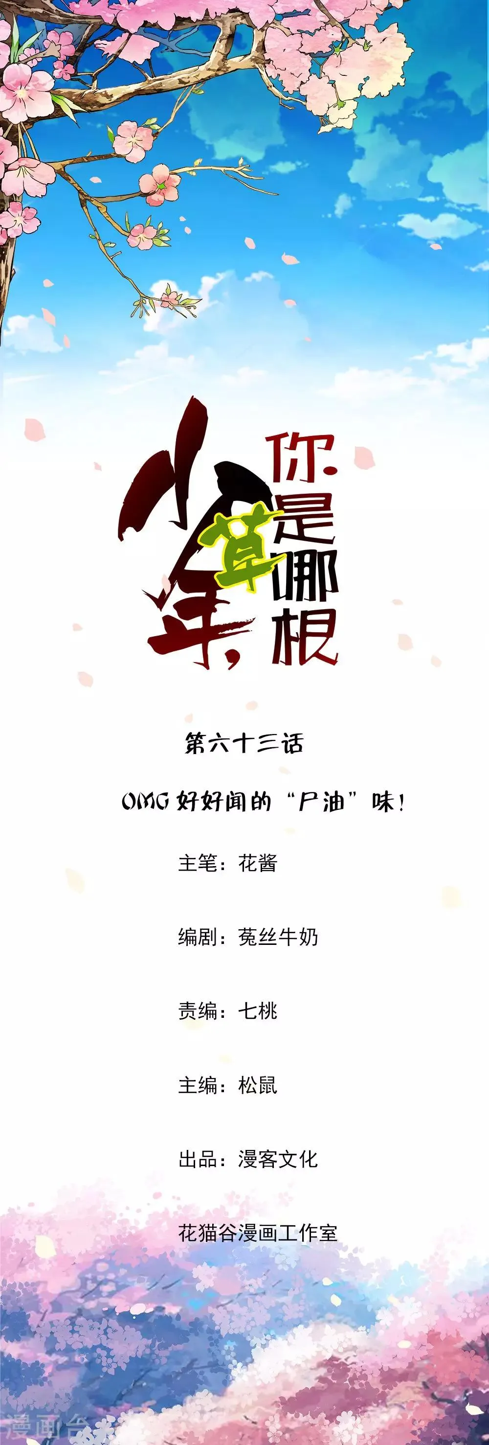 第63话 OMG好好闻的“尸油”味！ 第1页