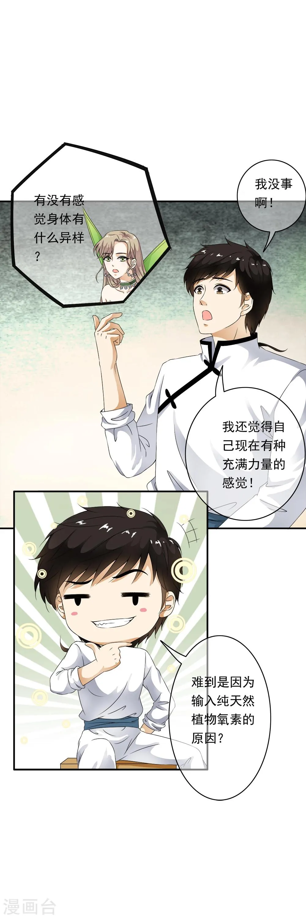 第78话 专注的男人最帅！ 第10页