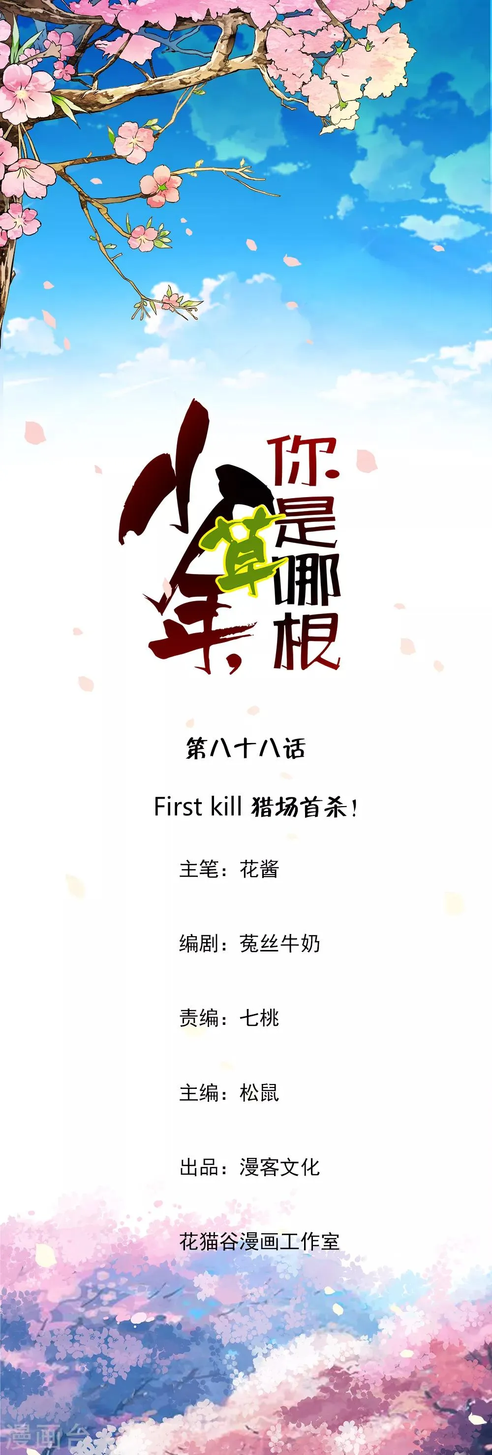第88话 First kill 猎场首杀！ 第1页