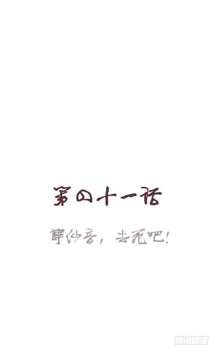 薛仙音，去死吧！ 第1页