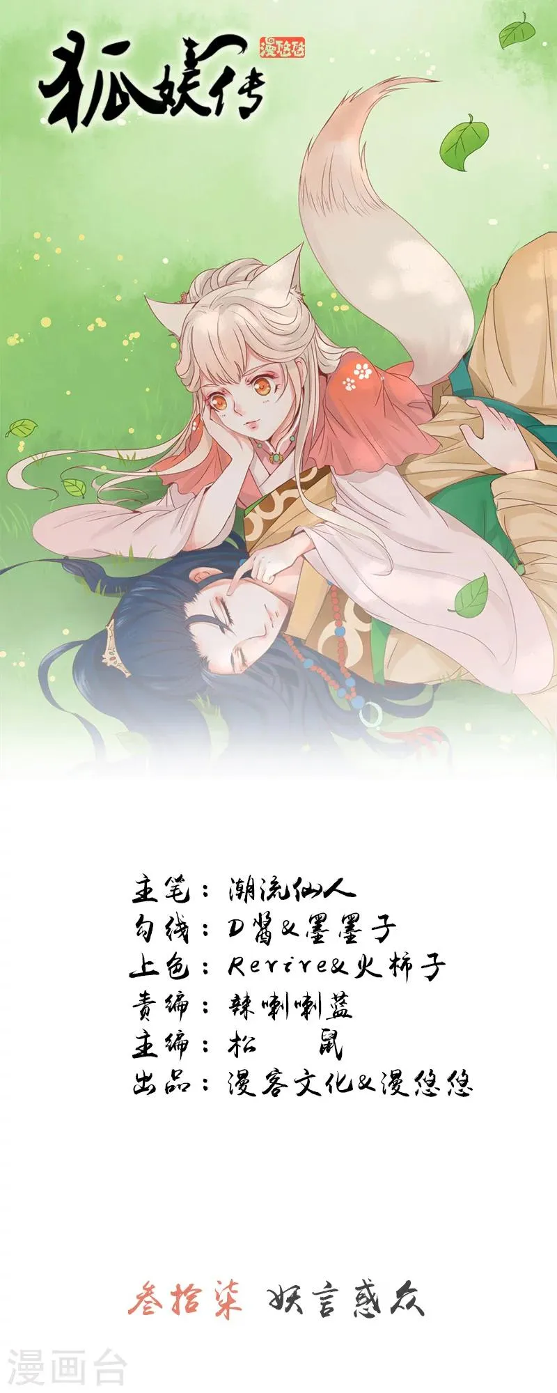 第37话 妖言惑众 第1页