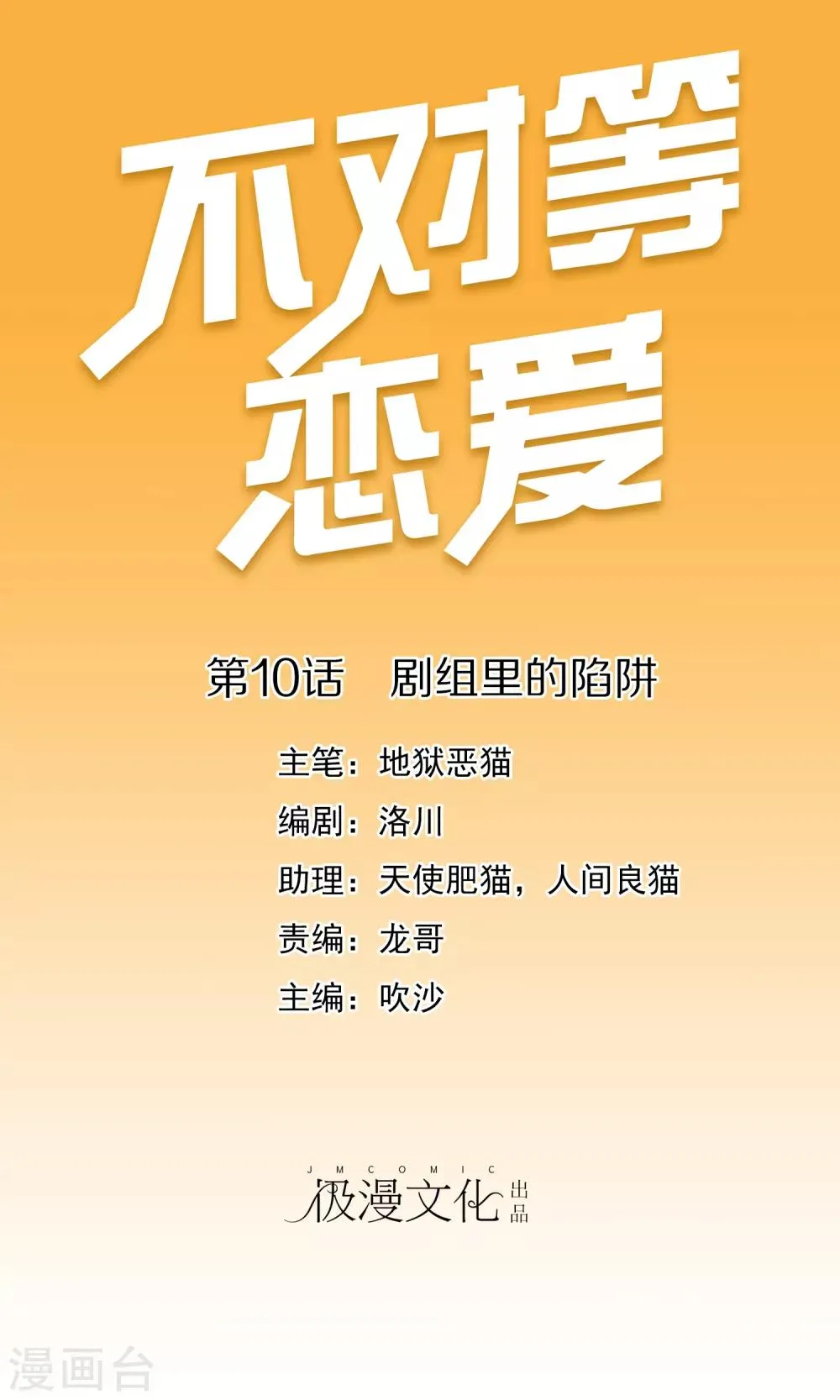 第10话 剧组里的陷阱 第1页