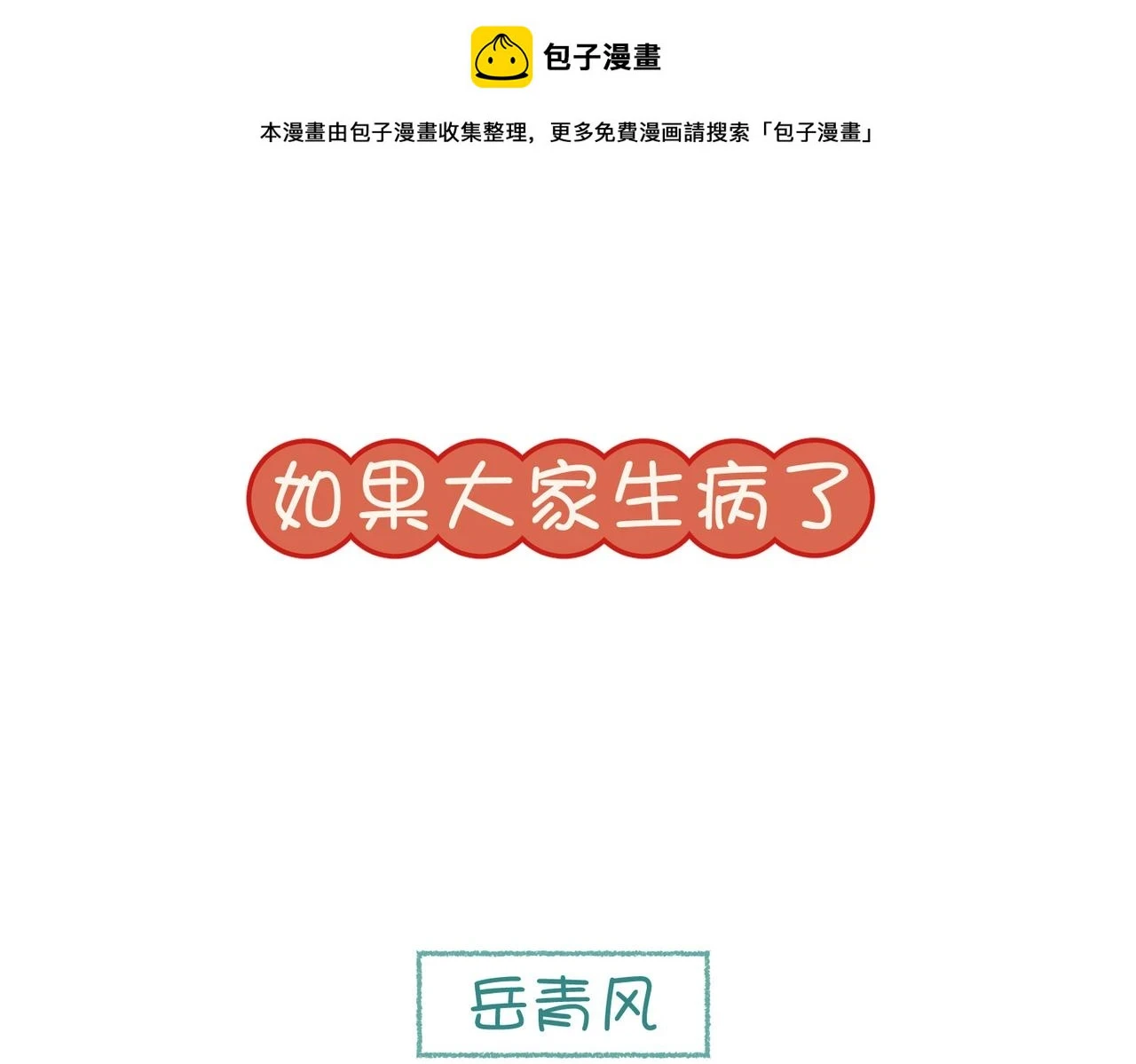 番外2 如果病了 第1页