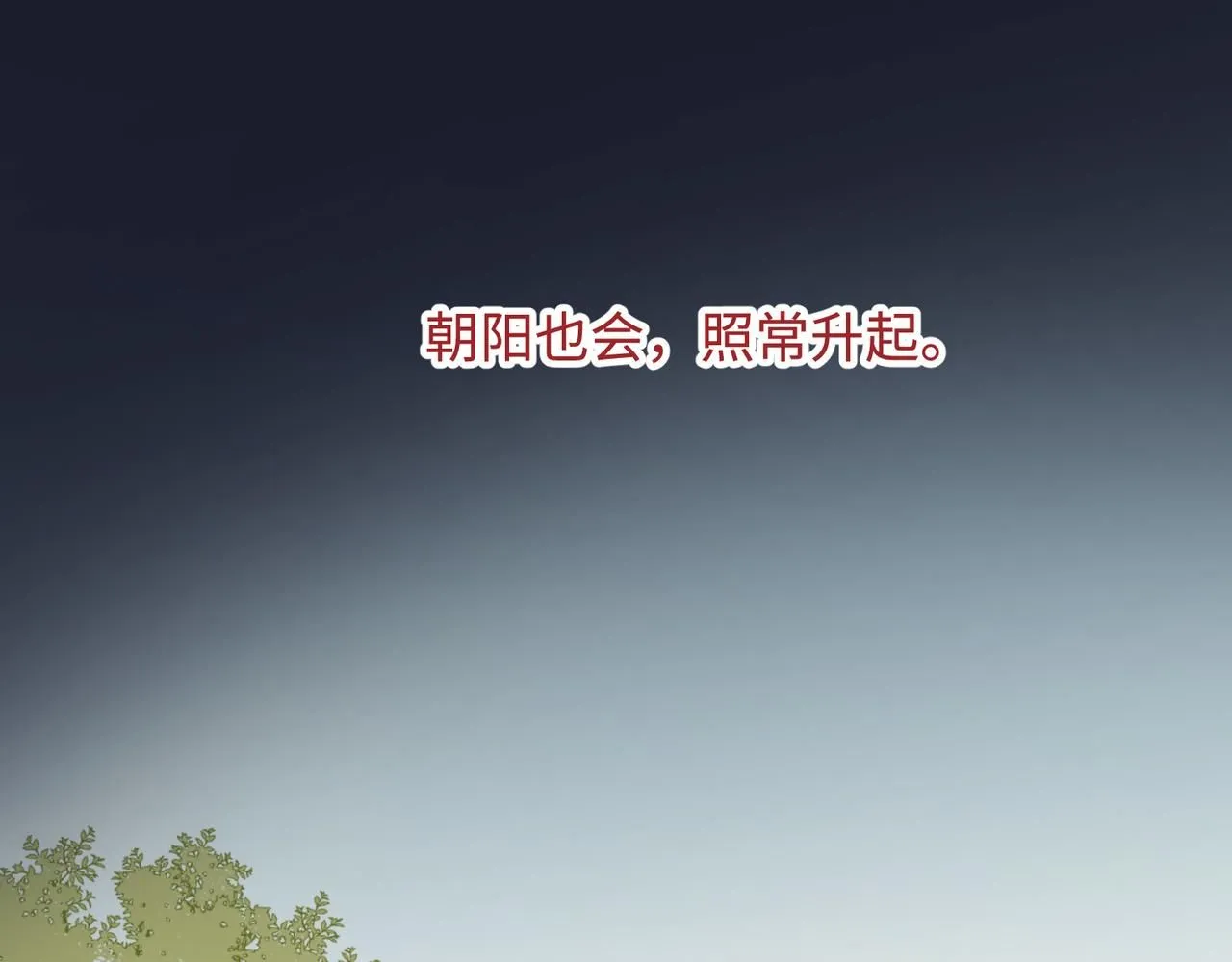 第113话 太阳照常升起 第114页