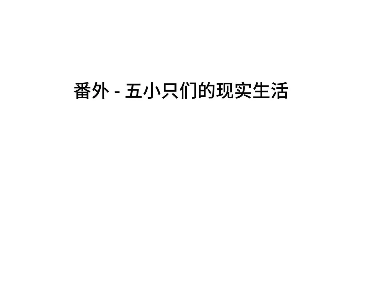 第120话 五小只们的现实生活 第4页