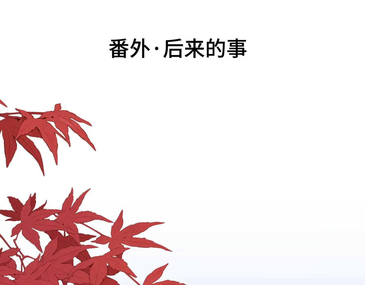 番外：后来的事 第4页