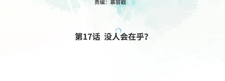 第17话 没有人会在乎？ 第20页